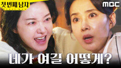 ＂이거 놔!＂ 정소영에게 협박 받는 오현경, MBC 251230 방송