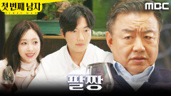 ＂완벽하죠?＂ 이효정 앞에서 팔짱 끼는 함은정X박건일, MBC 260119 방송