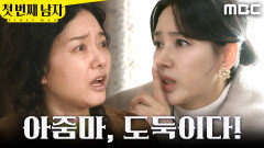 ＂머리핀 훔쳤다!＂ 오현경 앞에서 외치는 정소영, MBC 260122 방송