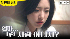 [첫 번째 남자] ＂날 낳은 사람은...＂ 친모를 알고 혼란한 함은정, MBC 260213 방송
