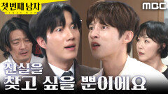 [첫 번째 남자] ＂진실을 찾고 싶을 뿐이에요＂ 가족에게 호소하는 윤선우, MBC 260213 방송