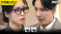 [첫 번째 남자] ＂그건 좀 이상하네＂ 함은정에게 뻔뻔하게 반응하는 오현경, MBC 260213 방송