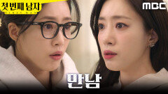 [첫 번째 남자] ＂어...?＂ 함은정을 만난 함은정, MBC 260213 방송