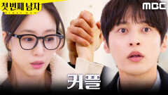 [첫 번째 남자] ＂커플 맞습니다＂ 함은정 손잡은 윤선우, MBC 260216 방송