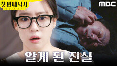 [첫 번째 남자] ＂쌍둥이였어＂ 김학선의 말을 떠올리는 함은정, MBC 260216 방송