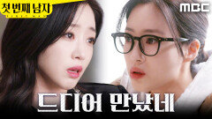 [첫 번째 남자] ＂앞으로 연락하지 마＂ 함은정에게 모진 말 하는 함은정, MBC 260217 방송