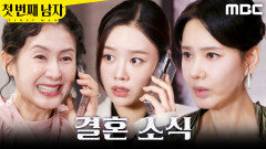 [첫 번째 남자] ＂식을 올린다고?＂ 김선혜X김민설 통화 들은 오현경, MBC 260217 방송