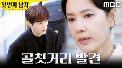 [첫 번째 남자] ＂여기서 나가게 해＂ 윤선우 발견한 오현경, MBC 260217 방송