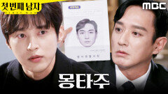 [첫 번째 남자] ＂정말 모르세요?＂ 몽타주와 얼굴 비교해 보는 윤선우, MBC 260217 방송