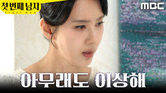 [첫 번째 남자] ＂이상해..＂ 평소와 다른 행동에 이질감 느끼는 오현경, MBC 260218 방송