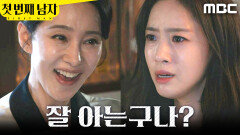 [첫 번째 남자] ＂말 안 해줘도 잘 아는구나?＂ 함은정 기만하는 오현경, MBC 260226 방송