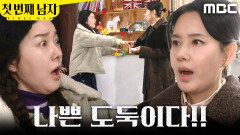 [첫 번째 남자] ＂도둑이다!!!＂ 물건 훔치는 오현경 발견한 정소영, MBC 260226 방송