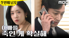 [첫 번째 남자] ＂우리 아빠를 죽인 게 확실해＂ 이재황 통화 엿들은 함은정, MBC 260226 방송