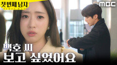 [첫 번째 남자] ＂백호 씨...＂ 회사 로비에서 윤선우를 본 함은정, MBC 260227 방송