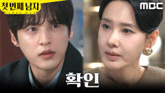 [첫 번째 남자] ＂확인하고 싶은 게 있는데＂ 오현경을 찾아간 윤선우, MBC 260227 방송