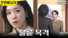 [첫 번째 남자] ＂불륜을 하고 있단 말이지＂ 오현경의 불륜 현장을 목격한 함은정, MBC 260227 방송