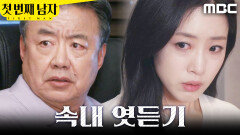 [첫 번째 남자] ＂몰래 우리를 낳은 건가?＂ 이효정의 말을 엿들은 함은정, MBC 260310 방송