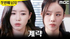 [첫 번째 남자] ＂애인이 없을 리가 없어＂ 김민설에게 말 흘리는 함은정, MBC 260310 방송