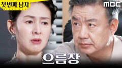 [첫 번째 남자] ＂그새, 욕심이 는 건가?＂ 김선혜 꾸짖는 이효정, MBC 260310 방송