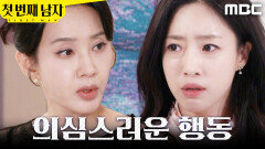 [첫 번째 남자] ＂아줌마 말해봐＂ 함은정의 수상한 행동을 발견한 오현경, MBC 260310 방송
