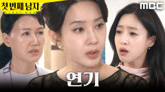 [첫 번째 남자] ＂하극상이 따로 없어＂ 오현경 앞에서 연기하는 함은정 , MBC 260311 방송