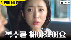 [첫 번째 남자] ＂복수를 해야겠어요＂ 진실을 말해주는 함은정, MBC 260311 방송
