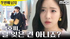 [첫 번째 남자] ＂날 잊은 건 아니죠?＂ 멀리서 윤선우 지켜보는 함은정, MBC 260311 방송