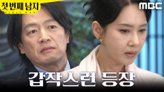 [첫 번째 남자] ＂와주셔서 감사해요..＂ 정찬의 등장에 얼어붙은 오현경, MBC 260311 방송