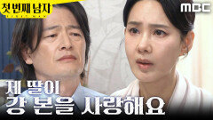 [첫 번째 남자] ＂강 본을 사랑해요＂ 정찬 설득하는 오현경, MBC 260312 방송