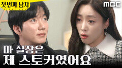 [첫 번째 남자] ＂제 스토커였어요＂ 함은정에게 과거 일 말해주는 박건일, MBC 260312 방송