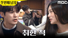 [첫 번째 남자] ＂한 잔만 더 하고 가요＂ 취한 척 안기는 김민설, MBC 260312 방송