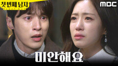 [첫 번째 남자] ＂미안해요, 백호 씨＂ 윤선우 눈 피하는 함은정, MBC 260312 방송