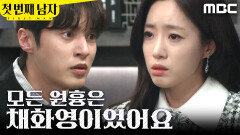 [첫 번째 남자] ＂채화영이었어요＂ 윤선우에게 모든 걸 털어놓는 함은정, MBC 260313 방송