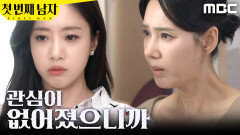[첫 번째 남자] ＂관심이 없어졌으니까＂ 기억난다고 털어놓는 함은정, MBC 260313 방송
