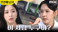 [첫 번째 남자] ＂이 사람 누구야?＂ 사진과 영상을 받은 함은정X오현경, MBC 260313 방송