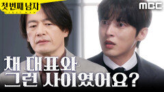 [첫 번째 남자] ＂그런 사이였어요..?＂ 정찬의 행동이 믿기지 않는 윤선우, MBC 260323 방송