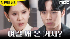 [첫 번째 남자] ＂누가 시켰냐고요＂ 이기창에게 신경질 내는 오현경, MBC 260323 방송