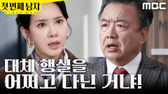 [첫 번째 남자] ＂채 대표＂ 오현경에게 윽박지르는 이효정, MBC 260323 방송