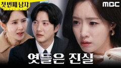 [첫 번째 남자] ＂사진 속의 아이가...＂ 오현경X박건일 대화 엿들은 함은정, MBC 260331 방송