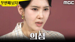 [첫 번째 남자] ＂틀림없이 오장미였어＂ 함은정 소지품 발견한 오현경, MBC 260401 방송