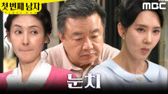 [첫 번째 남자] ＂할 얘기라뇨..＂ 이효정 앞에서 오현경 눈치 보는 김선혜, MBC 260401 방송