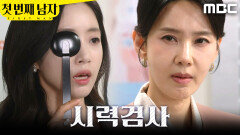 [첫 번째 남자] ＂딱 걸렸어＂ 함은정 시력검사 시킨 오현경, MBC 260401 방송