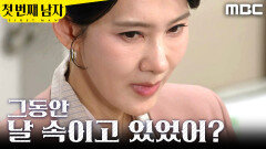 [첫 번째 남자] ＂날 속이고 있었어?＂ 결국 함은정의 정체를 알아버린 오현경, MBC 260401 방송