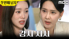 [첫 번째 남자] ＂감시하라고요?＂ 오현경에게 지시받은 김민설, MBC 260402 방송