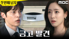[첫 번째 남자] ＂이것 좀 보세요..!＂ 금고 발견한 윤선우X함은정, MBC 260402 방송