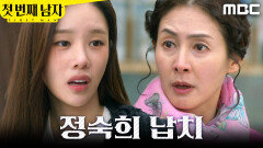 [첫 번째 남자] ＂납치야, 납치＂ 오현경 지시 수행하는 김선혜X김민설, MBC 260402 방송