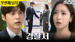 [첫 번째 남자] ＂떨려요?＂ 경찰서 찾아간 함은정X윤선우, MBC 260402 방송