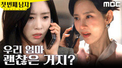 [첫 번째 남자] ＂건드려선 안 돼!＂ 오현경의 협박 전화를 받는 함은정, MBC 260403 방송
