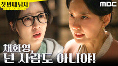 [첫 번째 남자] ＂넌 사람도 아니야!＂ 분노하는 함은정, MBC 260403 방송