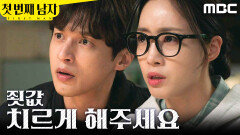 [첫 번째 남자] ＂죗값 치르게 해주세요＂ 증거물을 제출하는 함은정, MBC 260403 방송